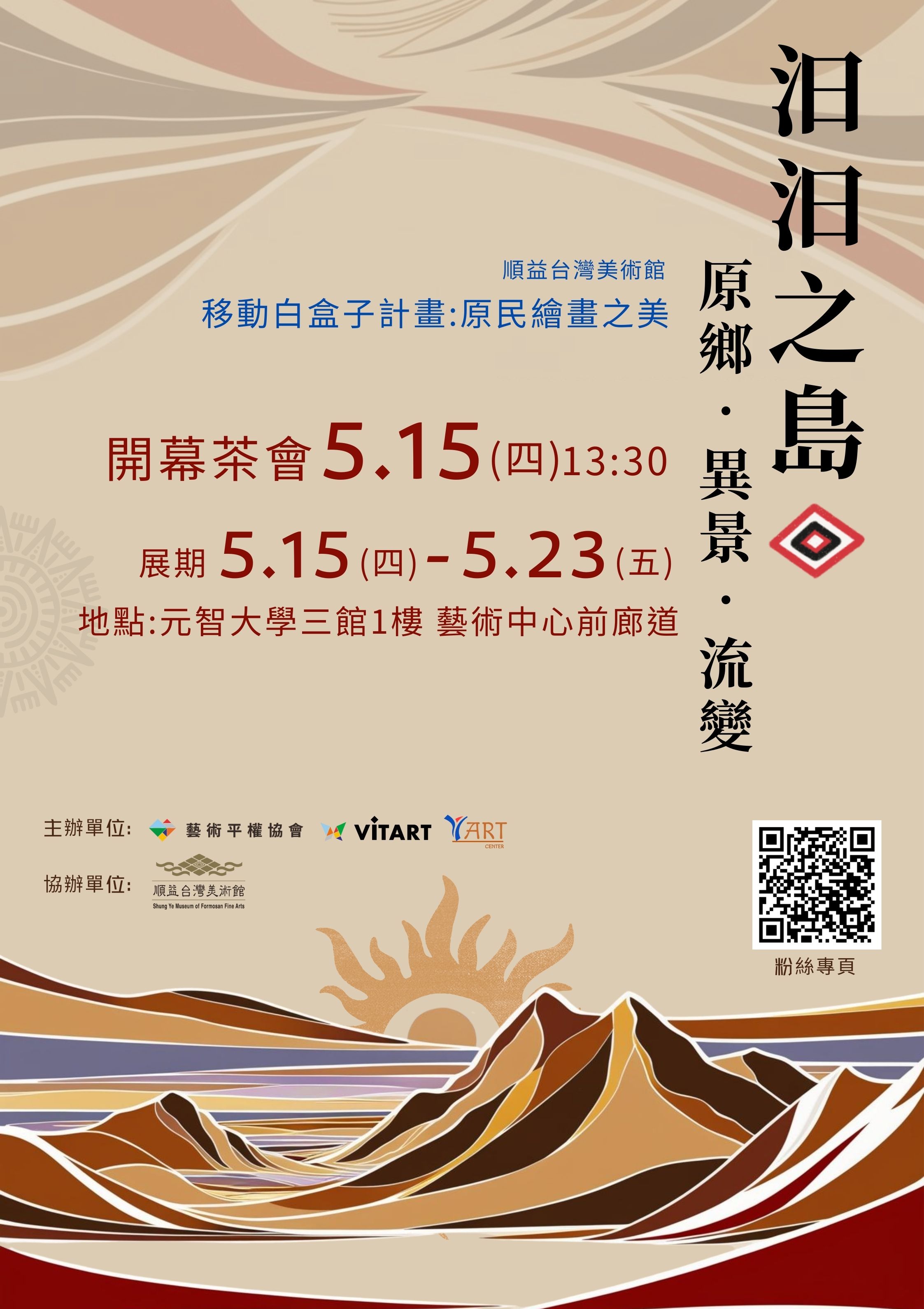 【展覽】2025 《汩汩之島─原鄉‧異景‧流變》移動白盒子計畫 : 原民繪畫之美